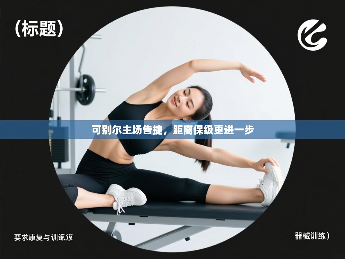 可别尔主场告捷，距离保级更进一步  第2张