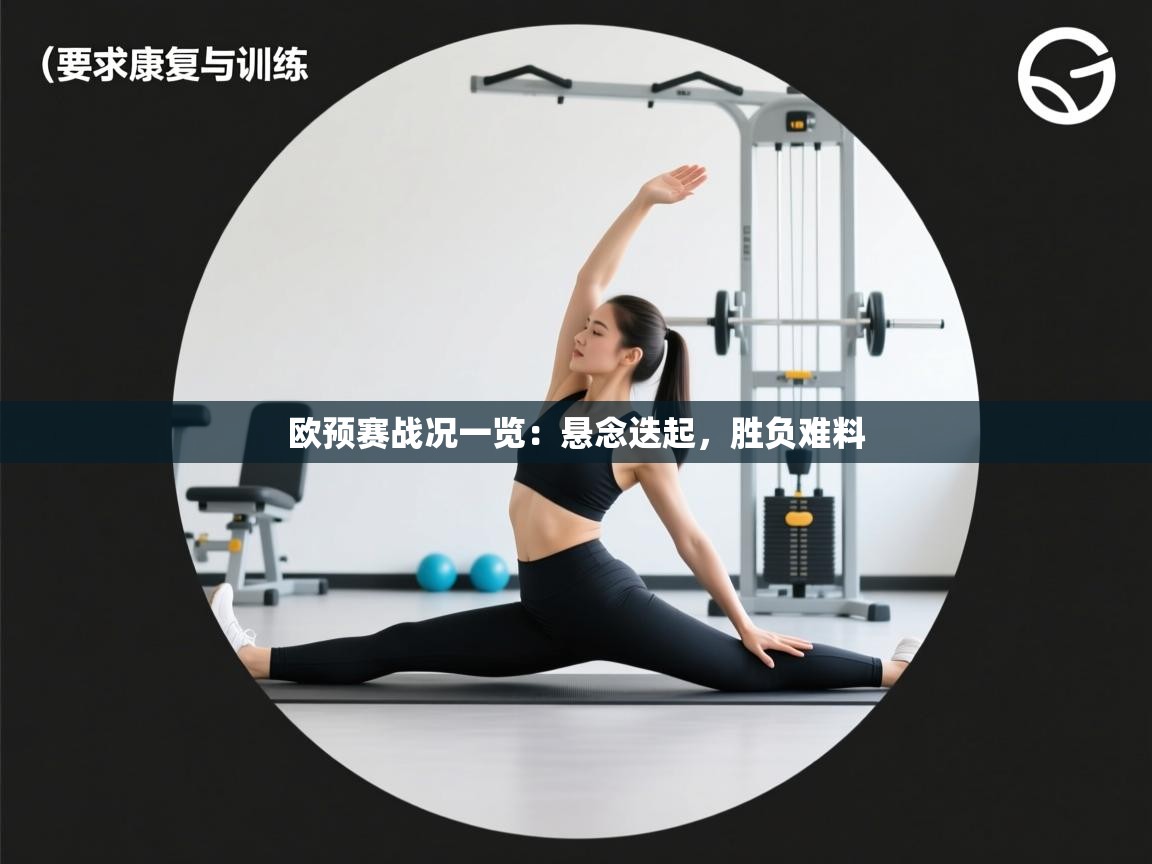 欧预赛战况一览：悬念迭起，胜负难料  第2张