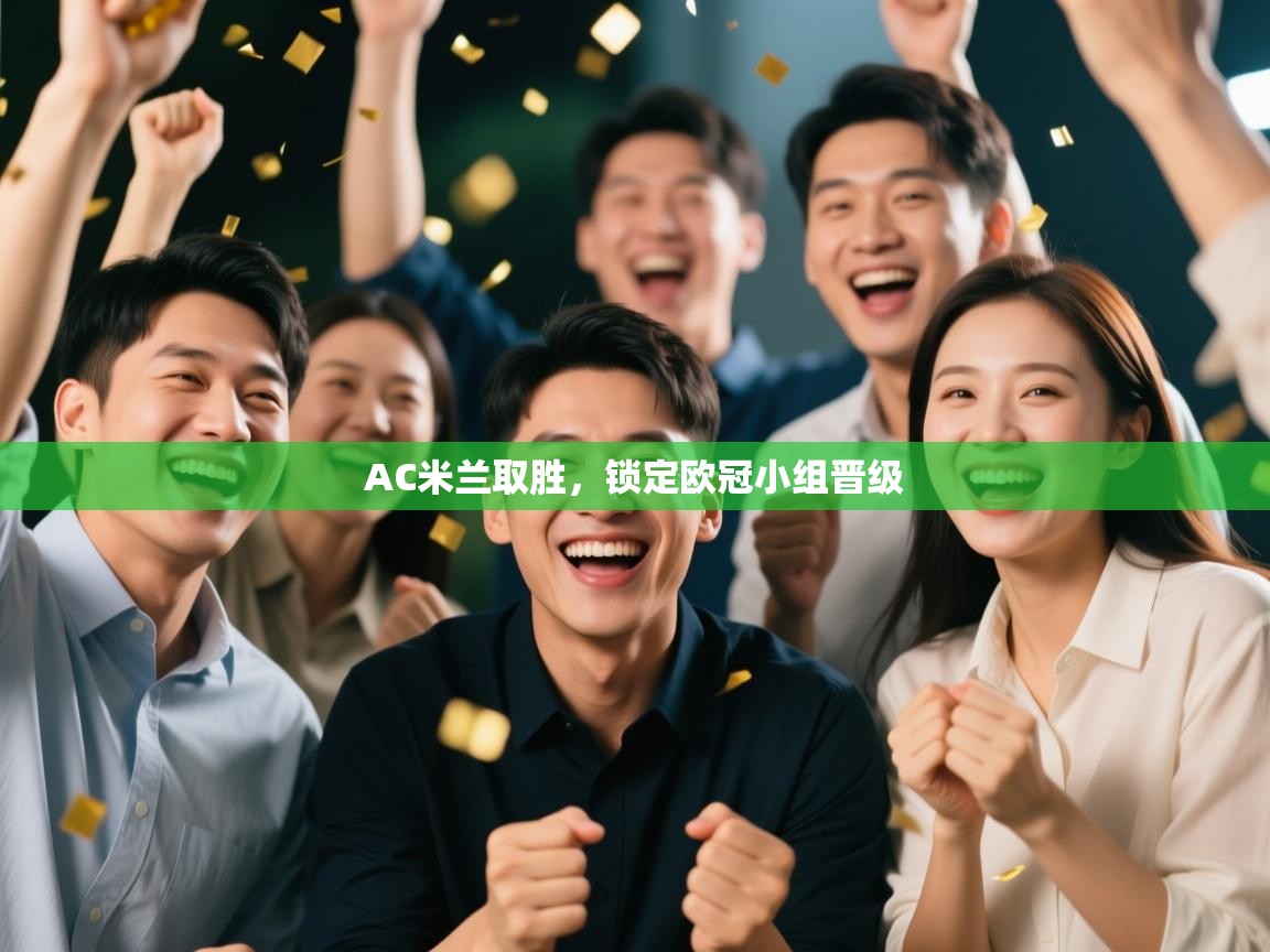 AC米兰取胜，锁定欧冠小组晋级  第1张