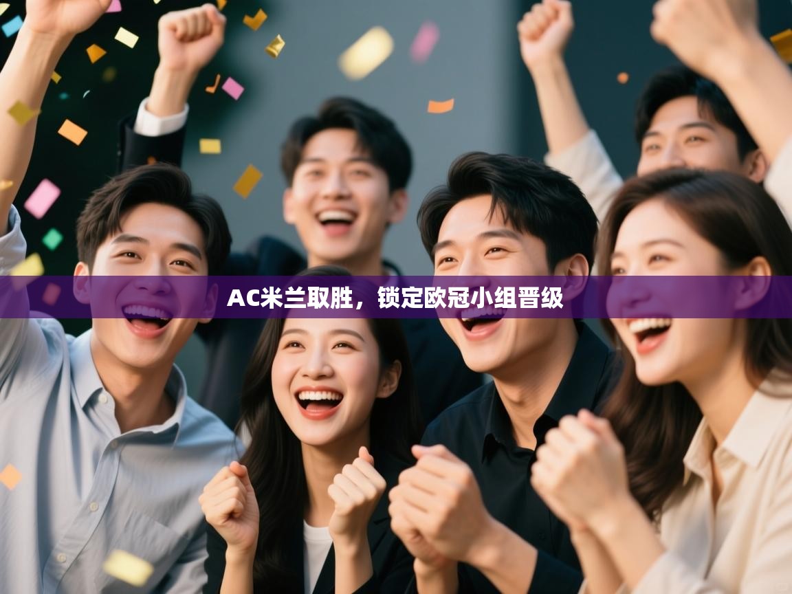 AC米兰取胜，锁定欧冠小组晋级  第2张