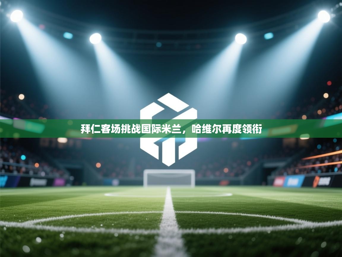 拜仁客场挑战国际米兰,哈维尔再度领衔 第2张