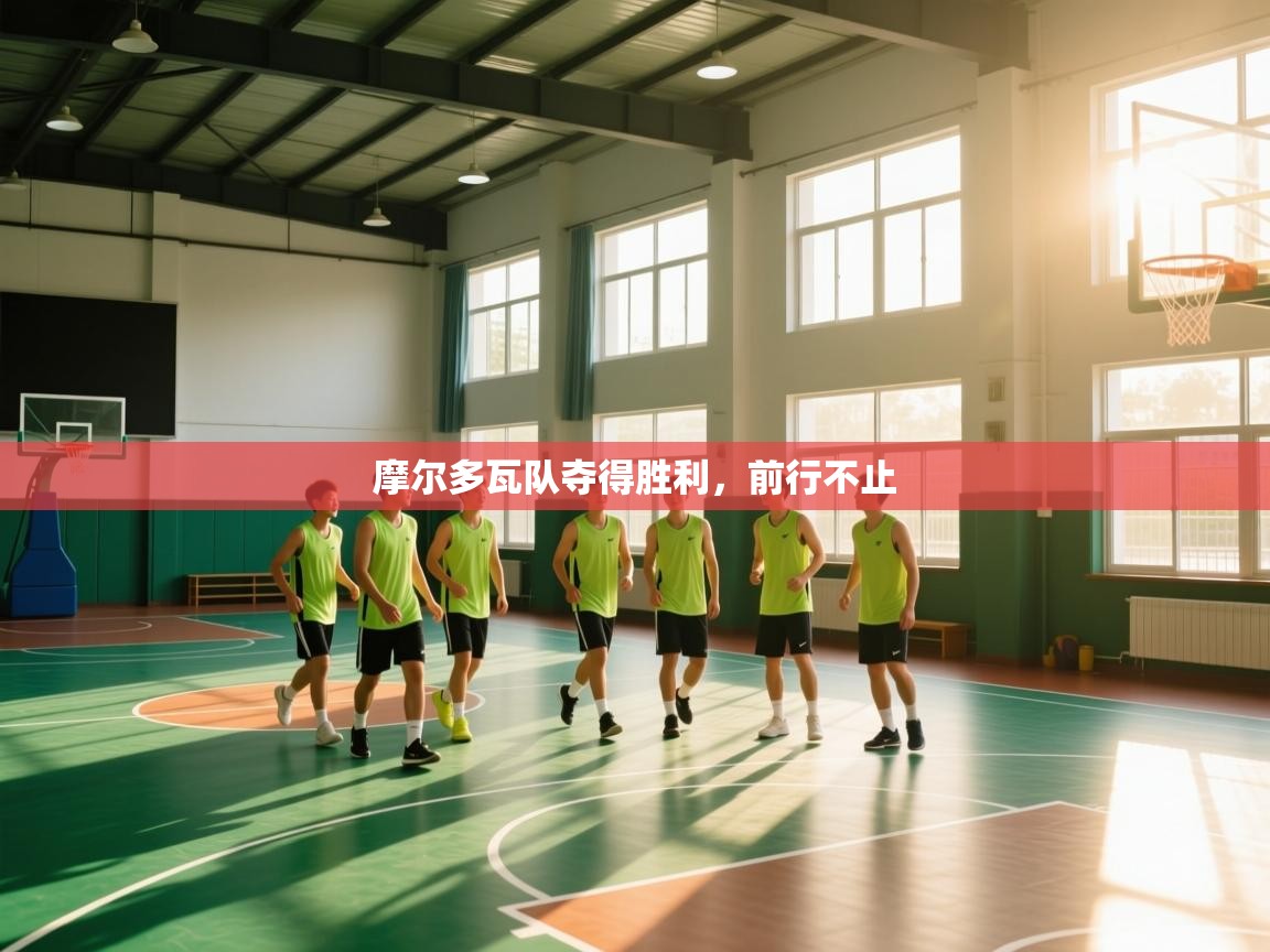 摩尔多瓦队夺得胜利，前行不止  第1张