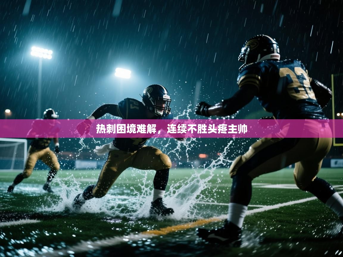 热刺困境难解,连续不胜头疼主帅 第1张