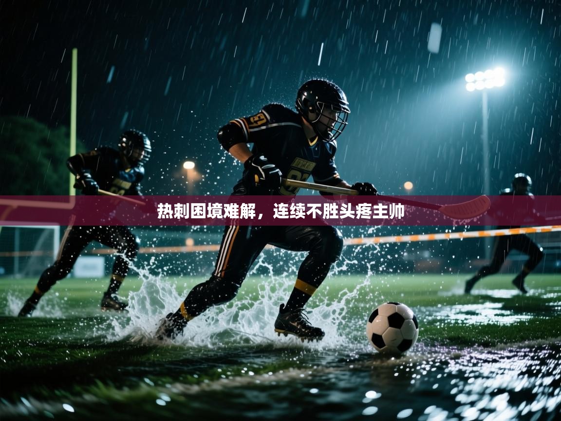 热刺困境难解,连续不胜头疼主帅 第2张