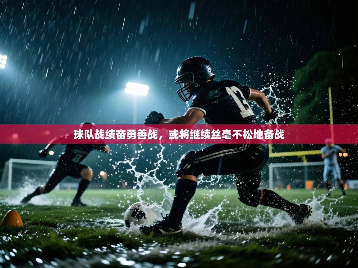 球队战绩奋勇善战，或将继续丝毫不松地备战  第1张