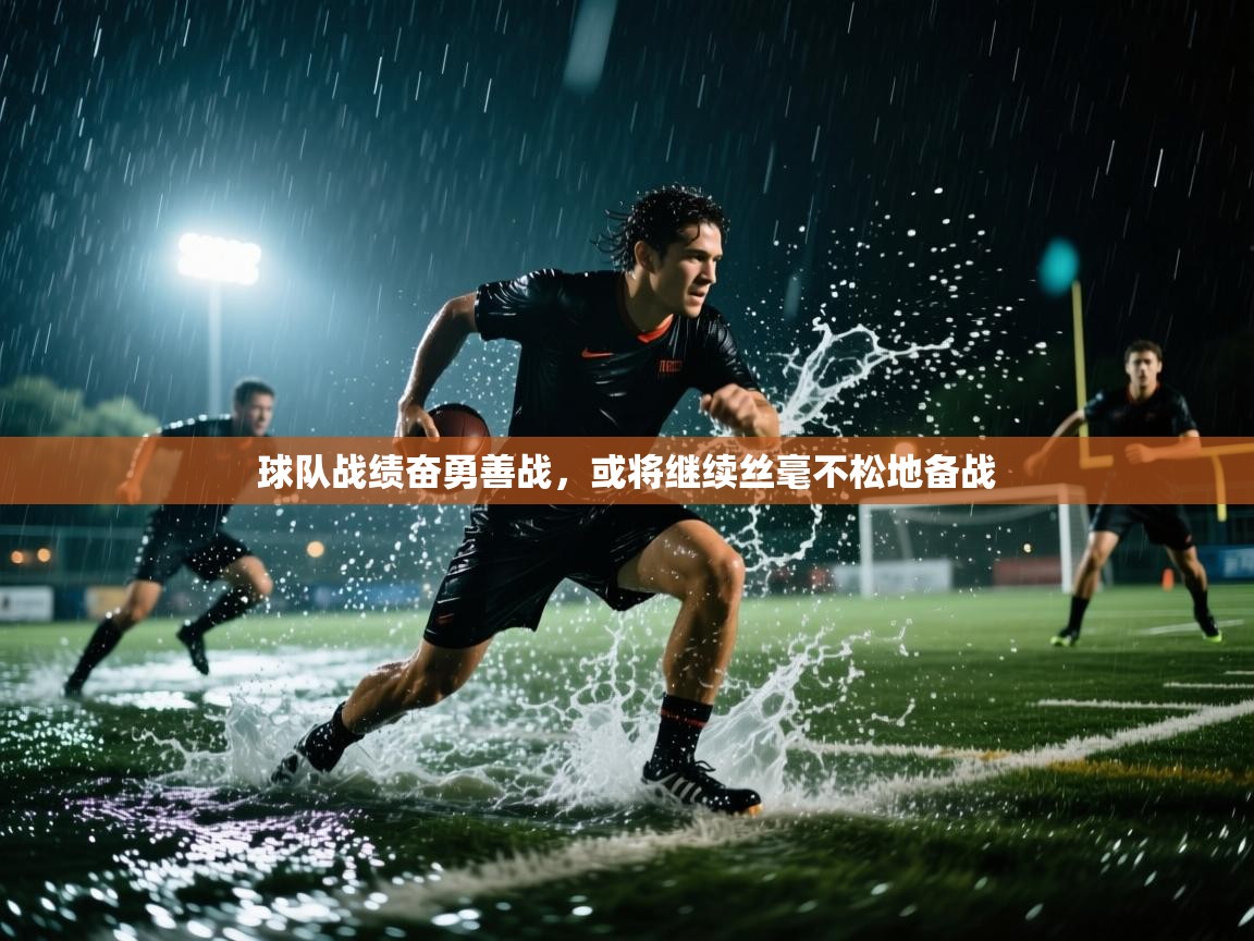 球队战绩奋勇善战，或将继续丝毫不松地备战  第2张