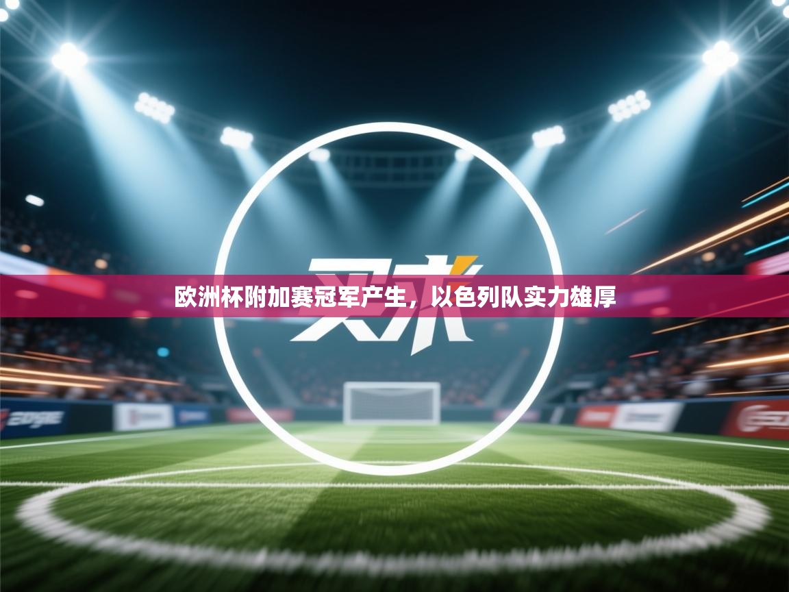 欧洲杯附加赛冠军产生，以色列队实力雄厚  第1张