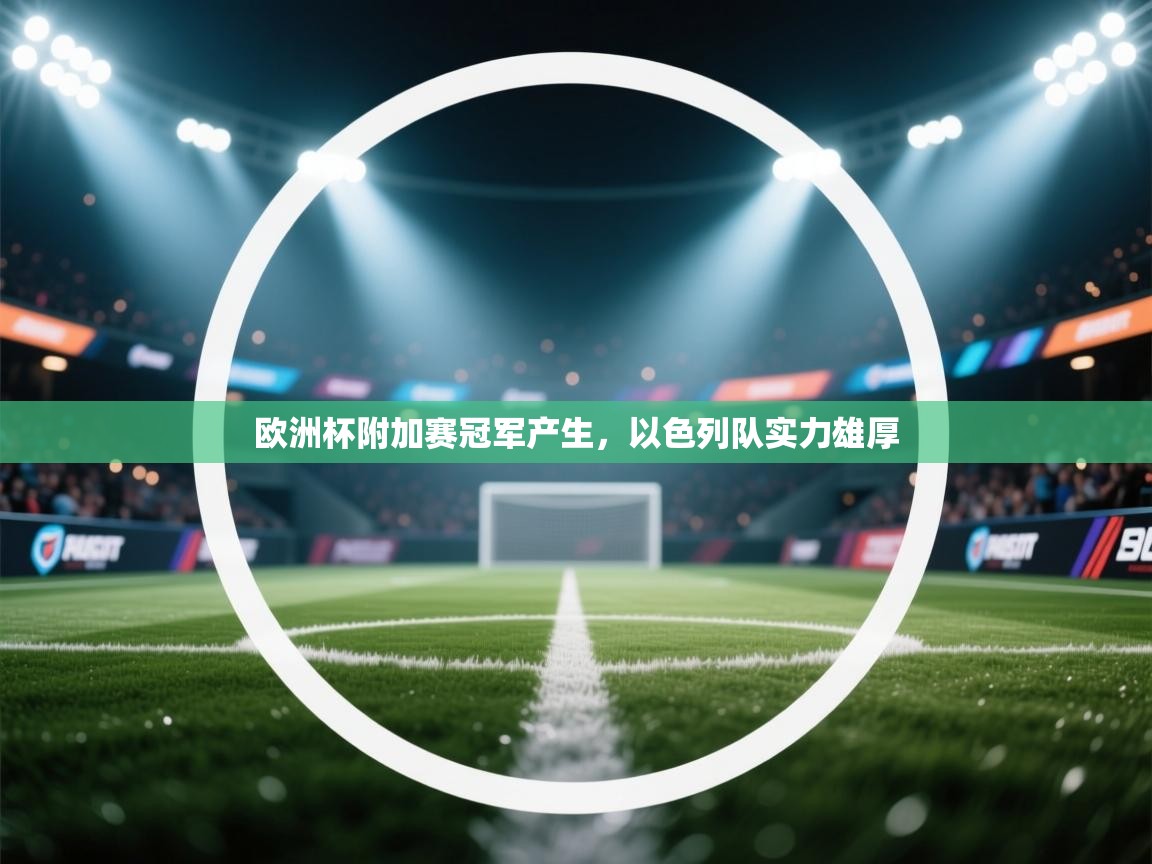 欧洲杯附加赛冠军产生，以色列队实力雄厚  第2张