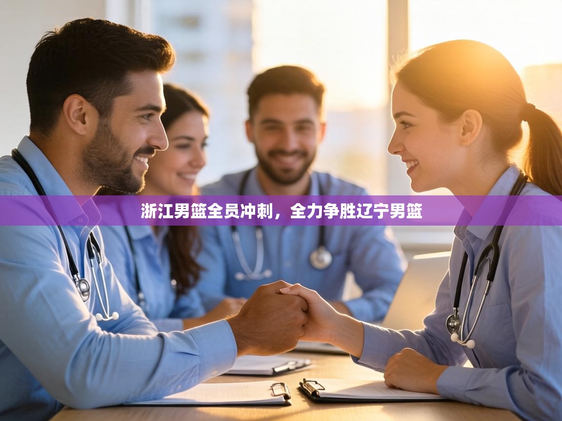 浙江男篮全员冲刺,全力争胜辽宁男篮 第2张