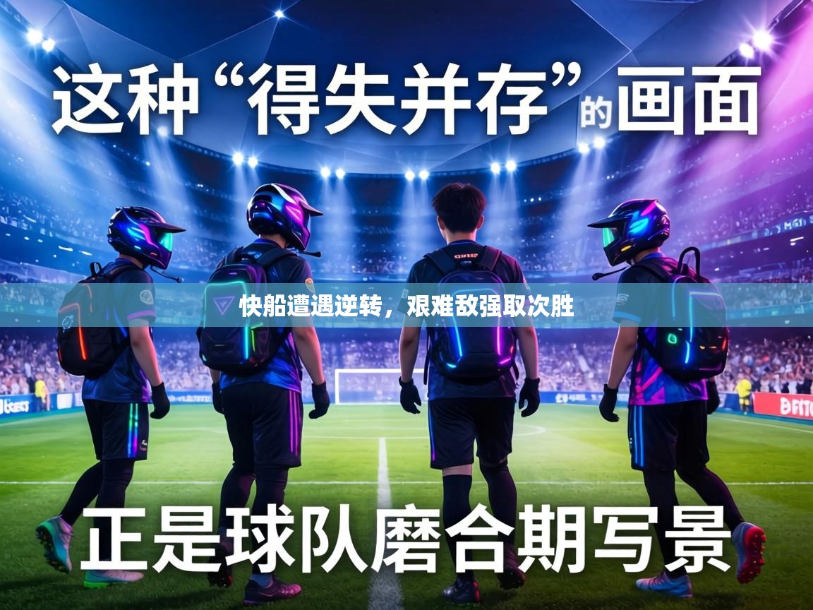 快船遭遇逆转，艰难敌强取次胜  第1张